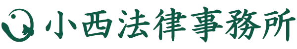 相続放棄のご相談なら｜小西法律事務所